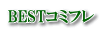 �x�X�g�E�R�~�t���I