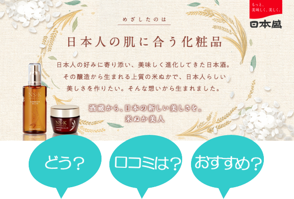 日本盛 米ぬか美人ns Kの口コミ評判 クチコミる