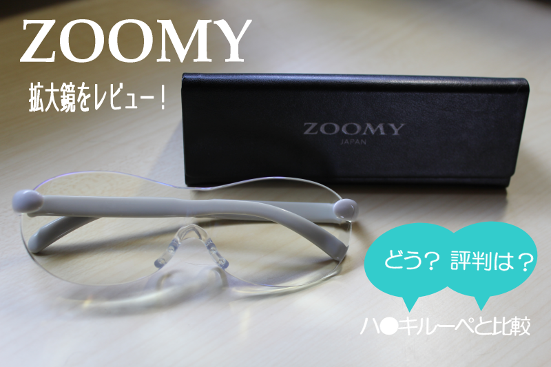 【メガネ型拡大鏡 ズーミイ/ZOOMY】を使ってのレビューと口コミ評判