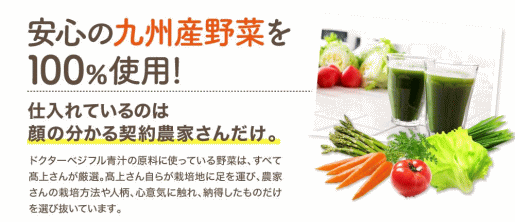 ドクターベジフル青汁の野菜はすべて九州の契約農家からの産地直送