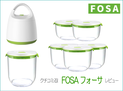 フォーサ【FOSA】は真空保存密閉容器です。実際に使ってみた評価や使い方をクチコミ・レビュー!