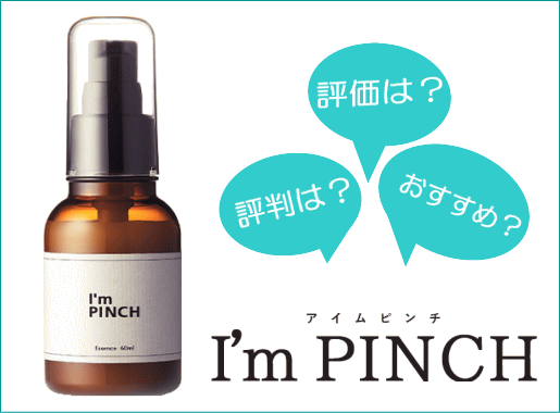 【アイムピンチ-I'm PINCH-】はエイジングケアができる美容液。使い方や成分は？