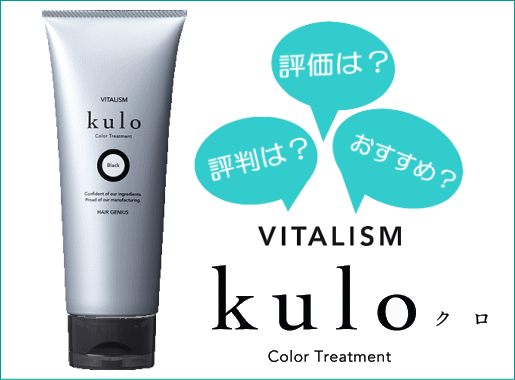 【kulo】クロは頭皮と髪をいたわりながらしっかり白髪を染めるバイタリズムのカラートリートメントです。